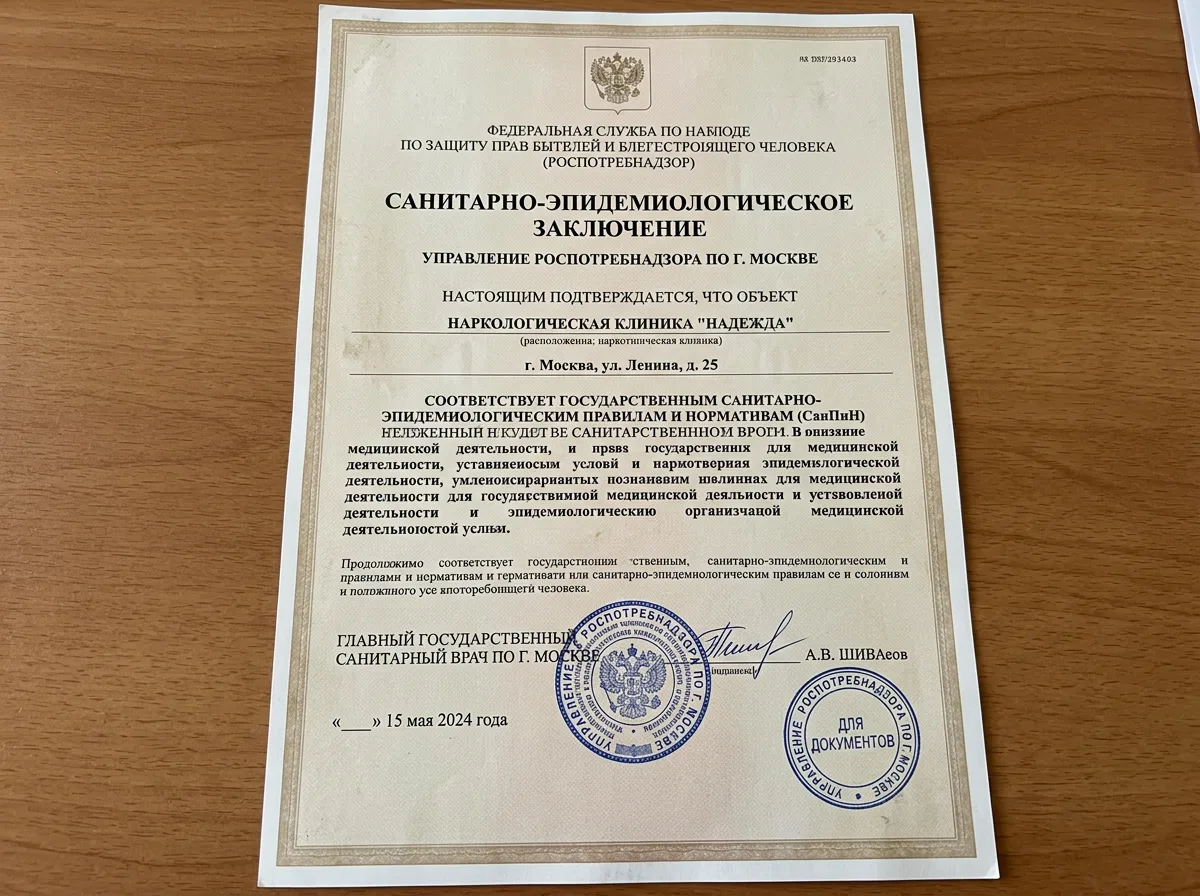 Санитарно-эпидемиологическое заключение наркологической клиники — официальный документ Роспотребнадзора, бежевый бланк с печатями, подтверждение соответствия СанПиН